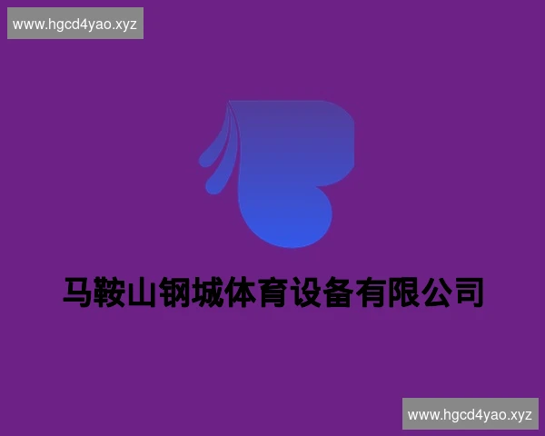 马鞍山钢城体育设备有限公司