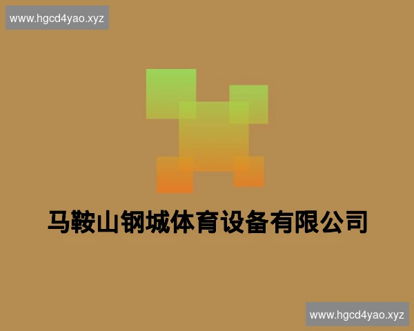 马鞍山钢城体育设备有限公司